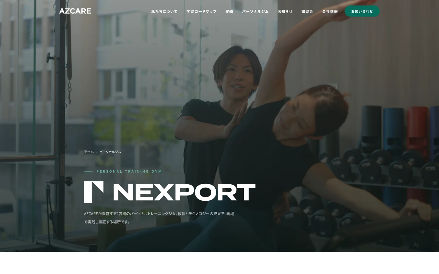 パーソナルジム NEXPORT