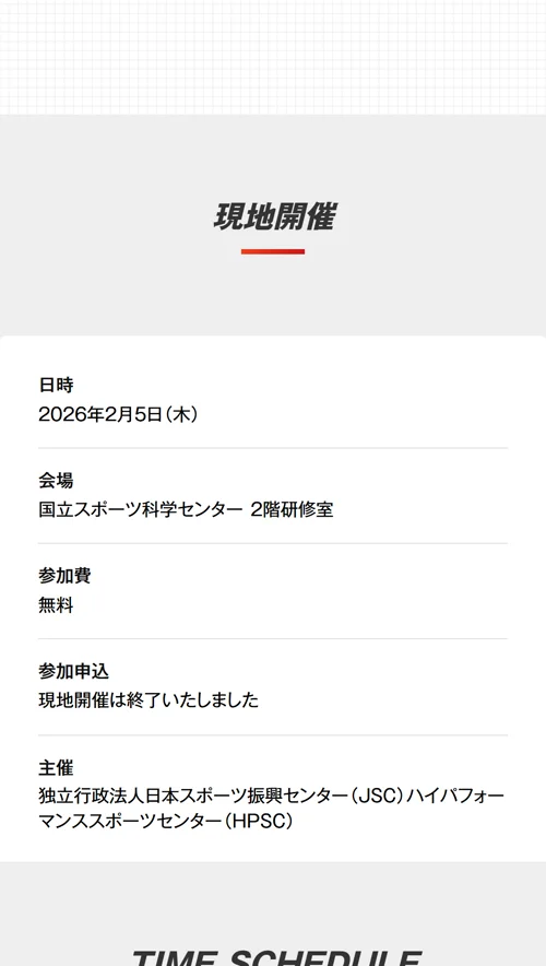 タイムスケジュール（モバイル）