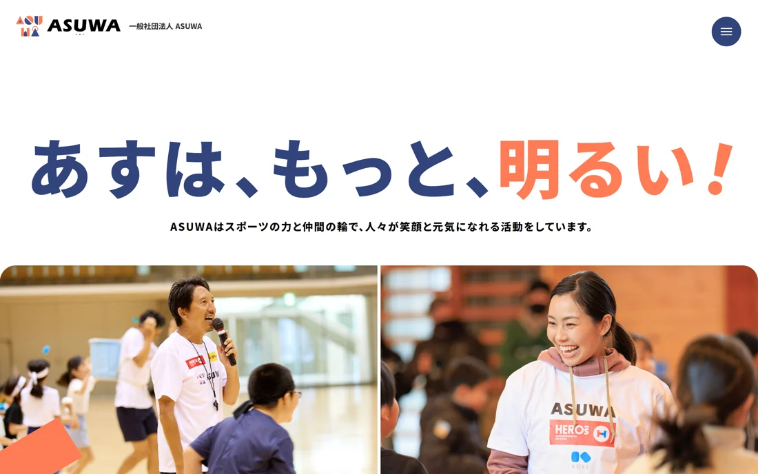一般社団法人ASUWA 一般社団法人ASUWA