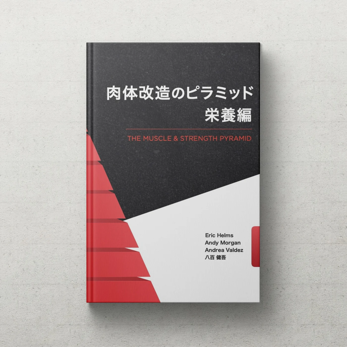 AthleteBody.jp 肉体改造のピラミッド 栄養編 校正補助