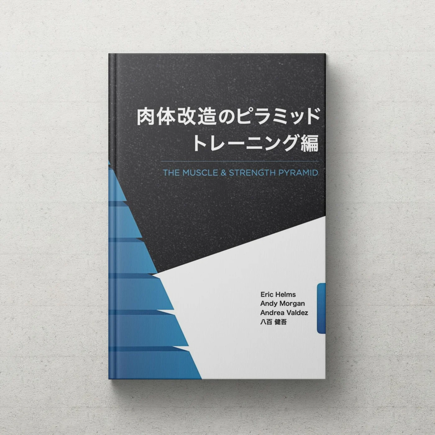 AthleteBody.jp 肉体改造のピラミッド トレーニング編 校正補助