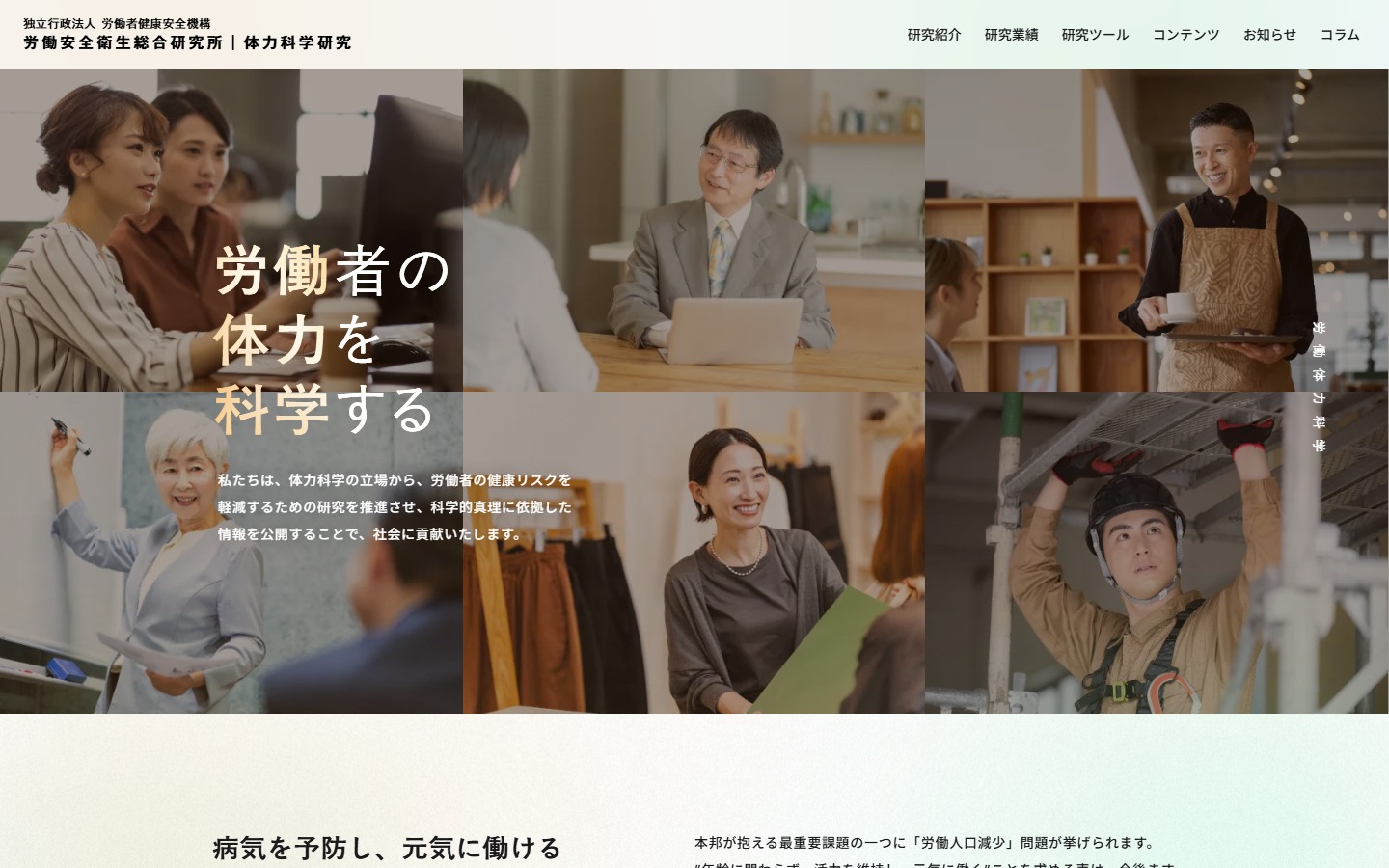 労働安全衛生総合研究所 | 体力科学研究 トップページのファーストビュー
