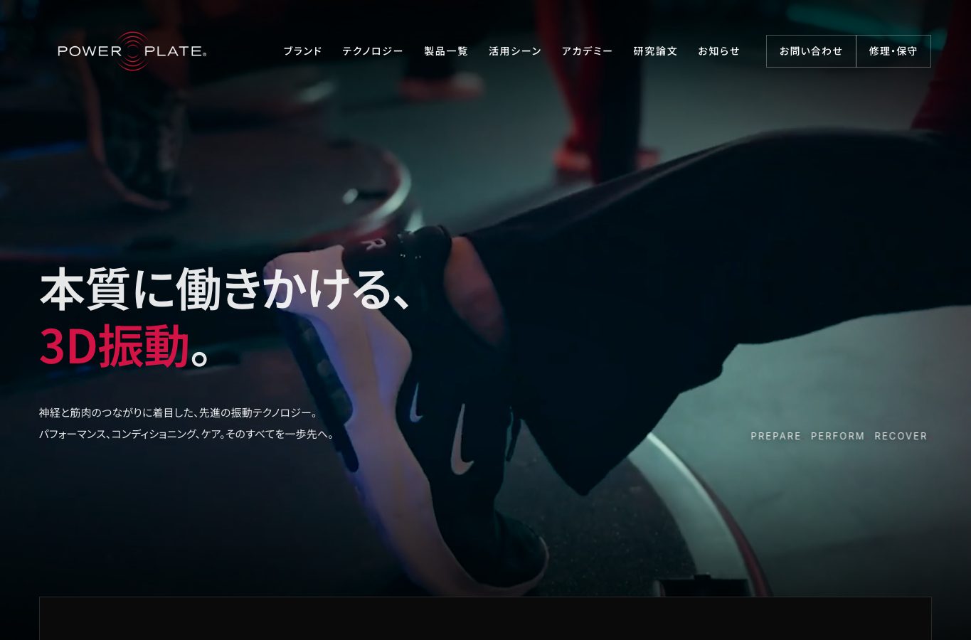 powerplate.jp トップページのファーストビュー