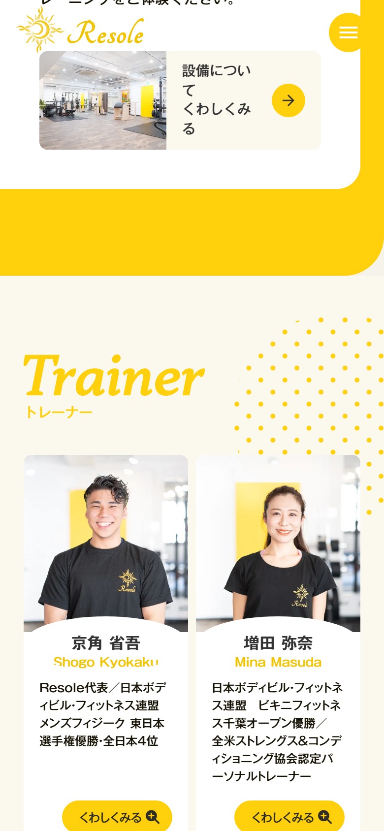 トレーナー紹介（モバイル）