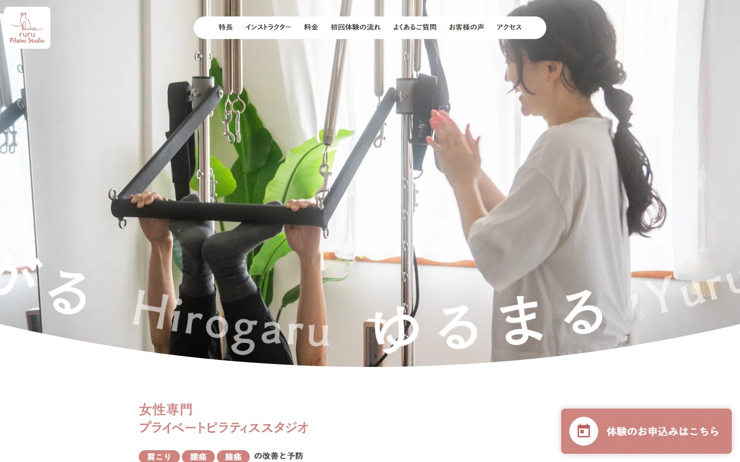 ruru Pilates Studio のファーストビュー